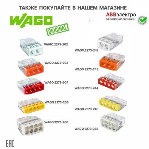 Клемма WAGO.221-2411 для всех типов проводников 2x0,2...4мм.кв. оригинал (блистер - упаковка) - 3шт.