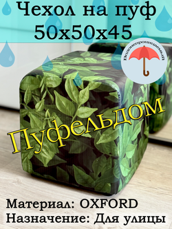 Чехол 50х50х45 на пуфик уличный водонепроницаемый