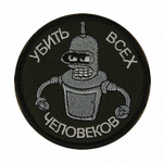 Шеврон Убить всех человеков