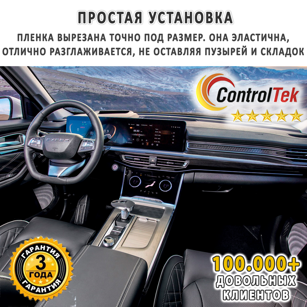 Chery Tiggo 7 Pro (2020) - комплект защитных матовых пленок 3 в 1. Пленка защитная ControlTek HYBRID со слоем TOP COAT. Толщина: 6 mil. (175 мкм.)