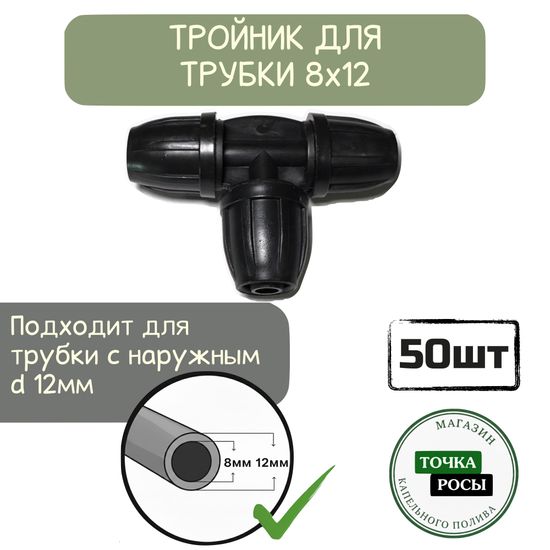 Тройник с зажимной гайкой для магистрали 8х12мм