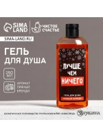 Гель для душа «Лучше, чем ничего», 250 мл, аромат пряного бр