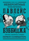 Невероятные приключения Лавлейс и Бэббиджа. (Почти) правдивая история первого компьютера