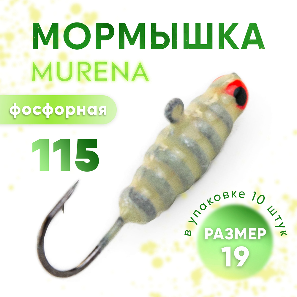 Мормышка фосфорная Murena