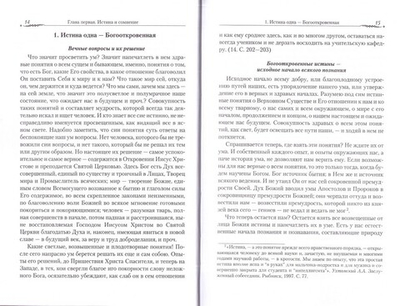 Православие и наука. Руководственная книга по трудам святителя Феофана Затворника