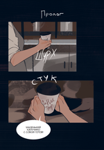 Комикс Жизнь пахнет ромашкой