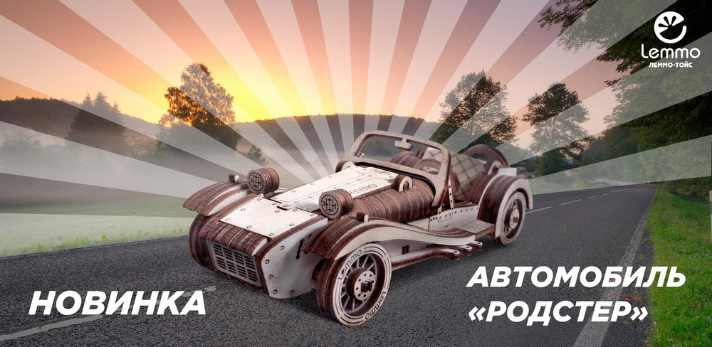 Автомобиль РОДСТЕР от Lemmo - Деревянный конструктор, 3D пазл, сборная модель