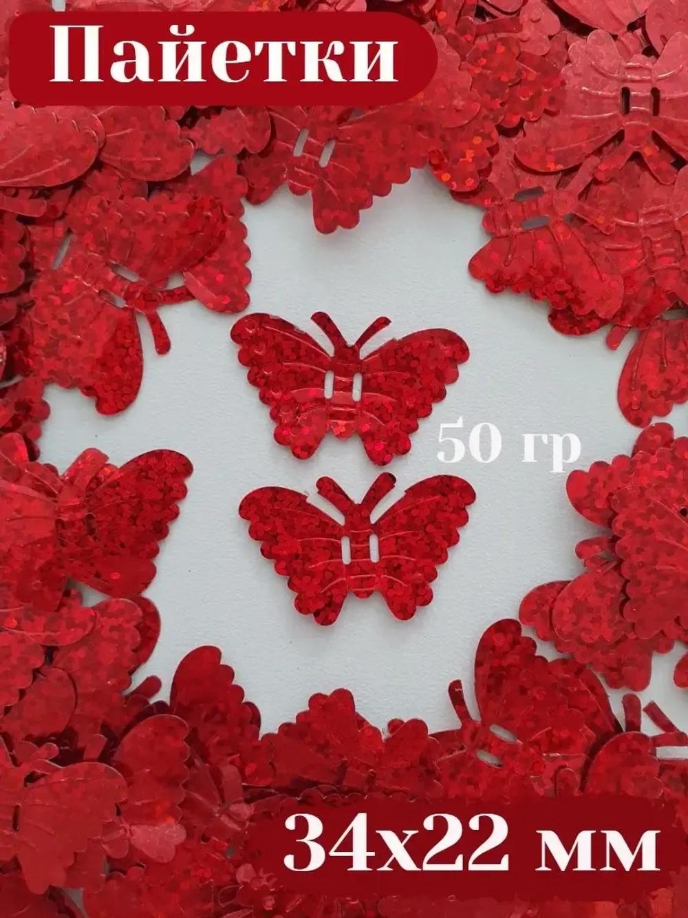 Пришивные пайетки 50 гр