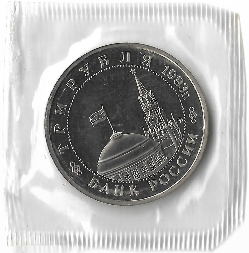 3 рубля 1993 ММД ''Сталинградская битва'' в родной запайке (Proof)