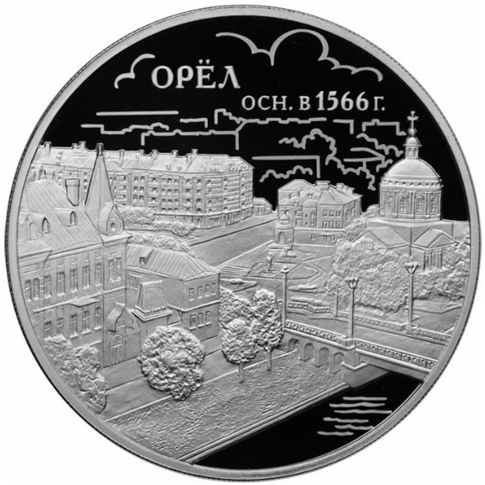 3 рубля. 450-летие основания г. Орла. 2016 г. Proof