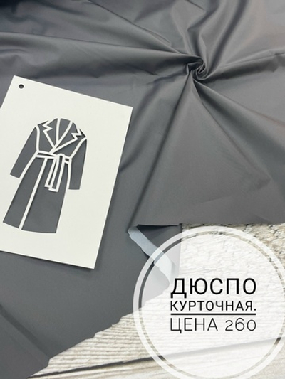 Дюспо серый