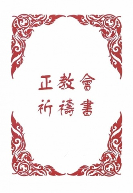 Православный молитвослов на китайском языке