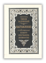 Святитель Тихон Задонский. Наставление о собственных всякого христианина должностях
