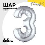Шар фольгированный Цифра 3 66 см (Серебряный)
