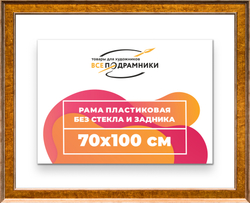 Рама 70x100 для картин и фотографий
