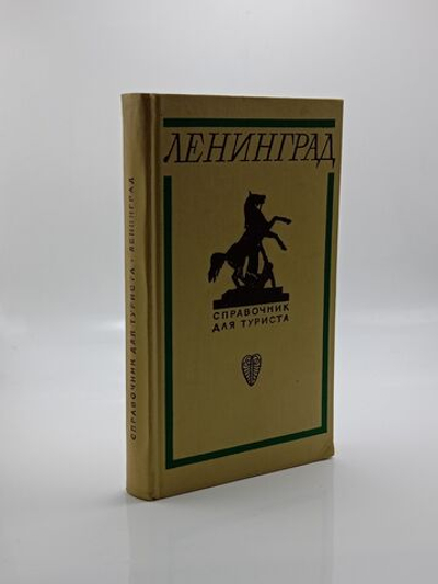 Ленинград. Справочник для туриста