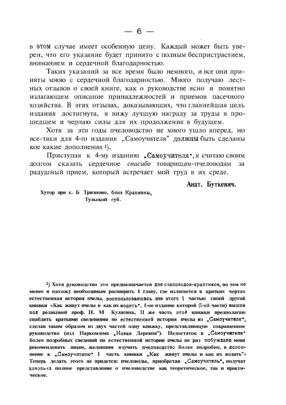 Самоучитель пчеловодства | А.С. Буткевич