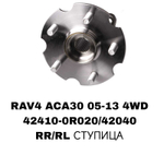 ПОДШИПНИКИ RAV4 ACA30 05-13 4WD
