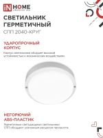 Светильник светодиодный герметичный СПП 2040-КРУГ 20Вт 4000К 1800Лм IP65 155мм IN HOME