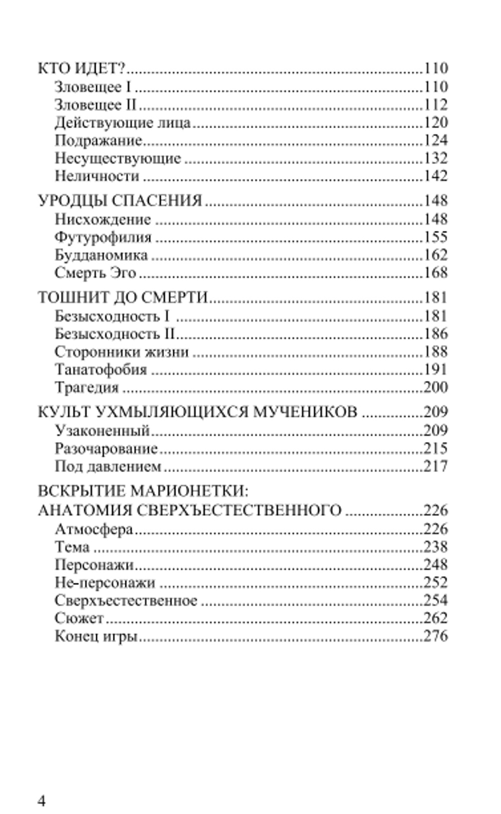 Заговор против рода человеческого. Замысел ужаса. Томас Лиготти