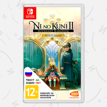 Ni no Kuni II: Revenant Kingdom - The Prince's Edition [Nintendo Switch, русские субтитры]
