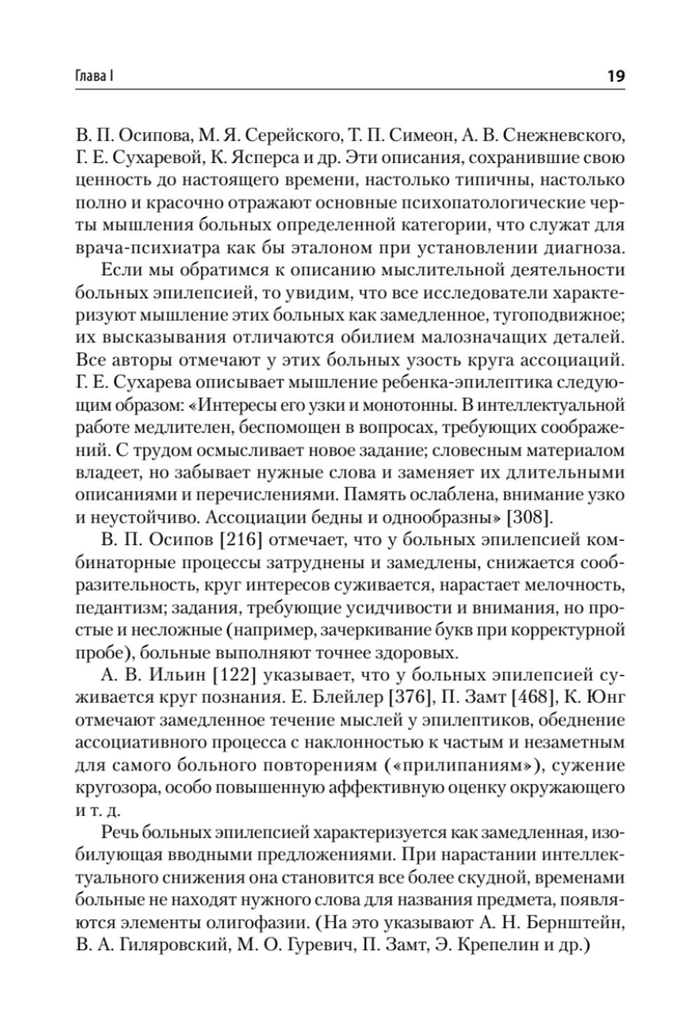 Патология мышления. Учебное пособие 3-е изд.