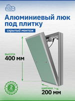 Люк ревизионный D Ceramo Base 200х400 скрыт.монтаж съемный алюминий EVECS