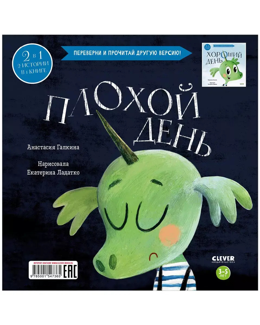 Книга-перевертыш. Хороший день. Плохой день