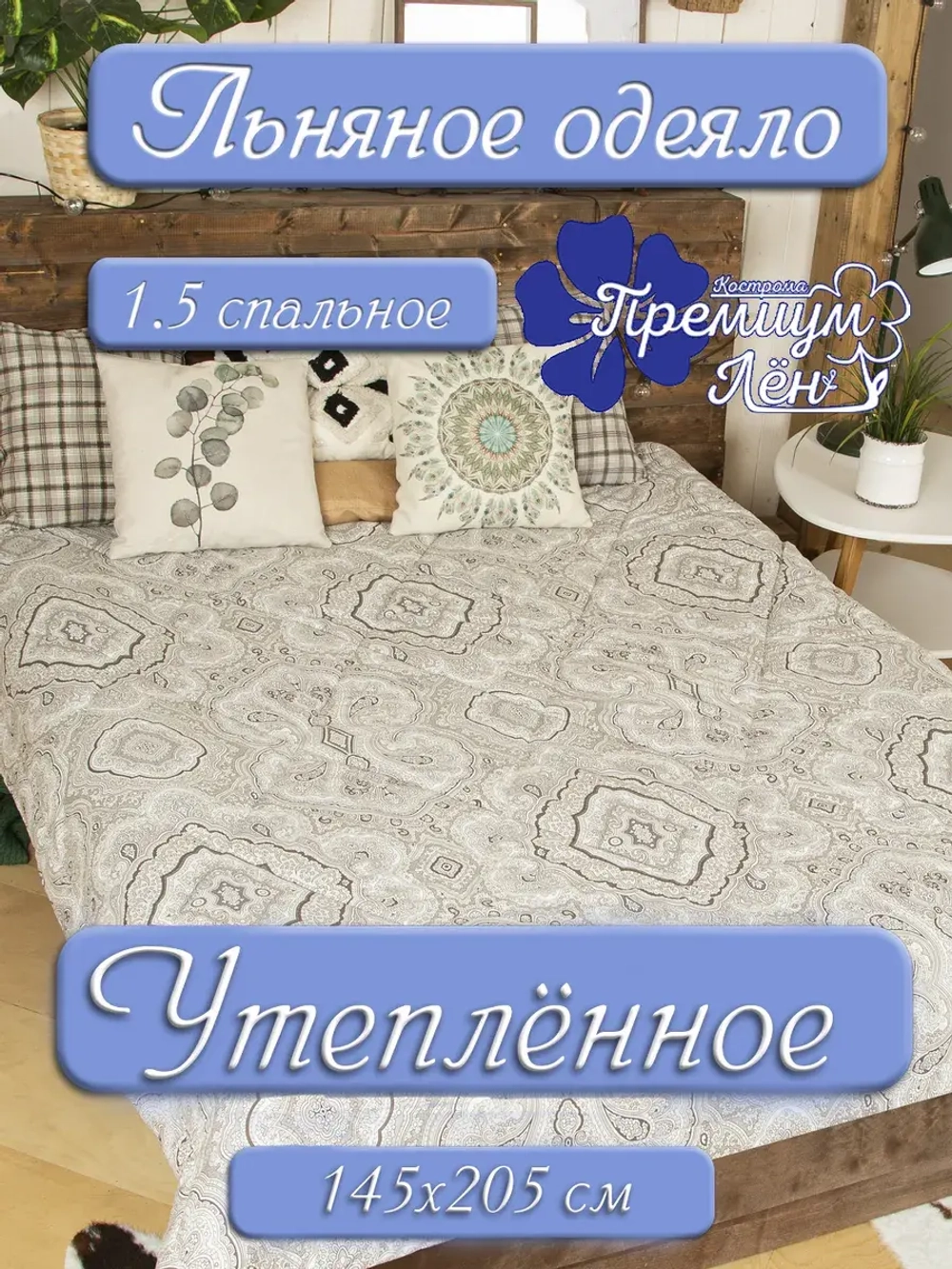 Одеяло 1.5 зимнее всесезонное утепленное лен хлопок