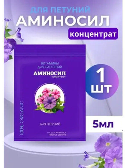 Аминосил для петуний удобрение 5мл *1шт