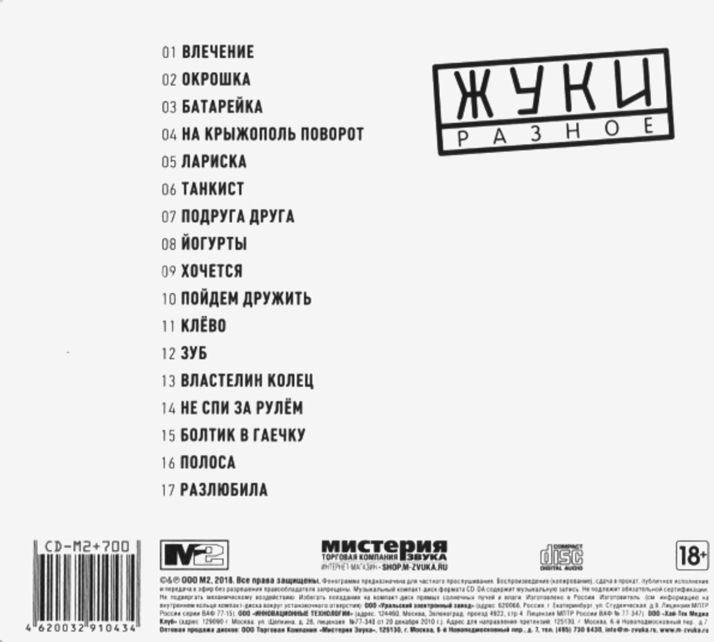 Жуки / Разное (CD)