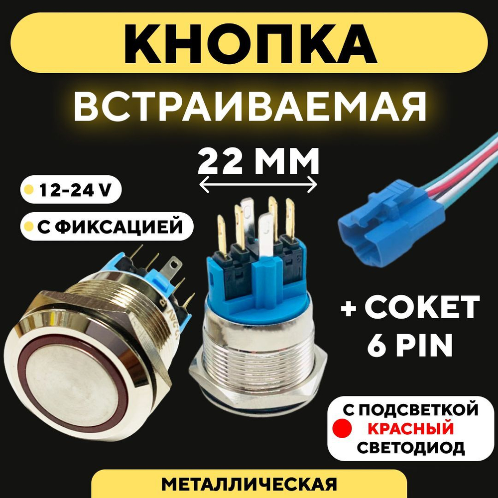 Кнопка металлическая, с индикатором, для монтажа на корпус (12-24 В, 22 мм)