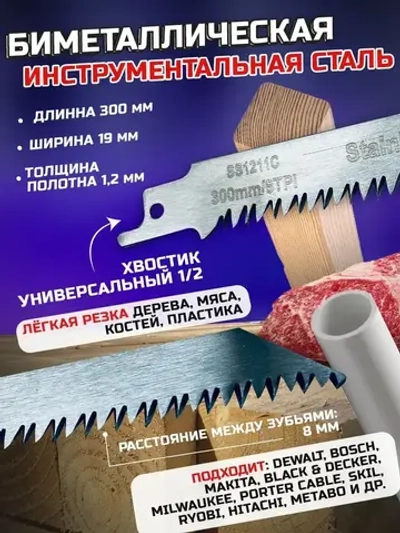 Универсальное полотно 2шт по дереву и мясу 300мм для сабельной пилы SS1211C