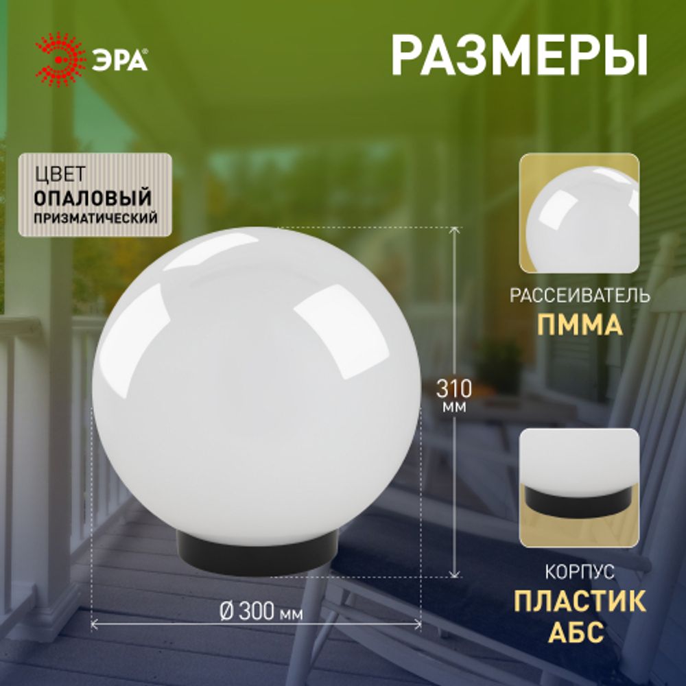 Садово-парковый светильник ЭРА НТУ 02-100-301 шар опаловый призма на опору / кронштейн IP44 Е27 max100Вт d300mm
