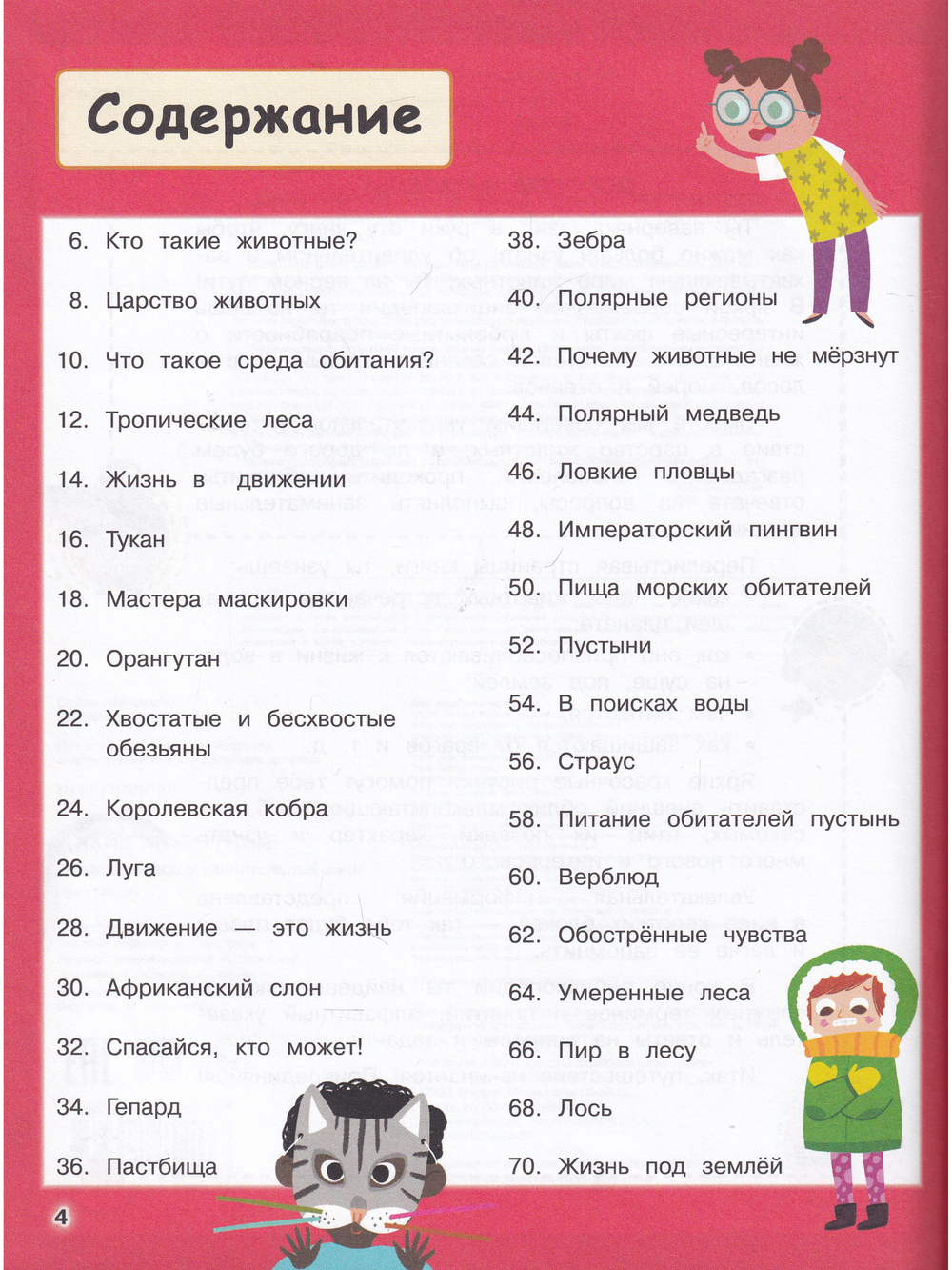 Дикие животные. Отправляйтесь в удивительный мир! Книга открытий