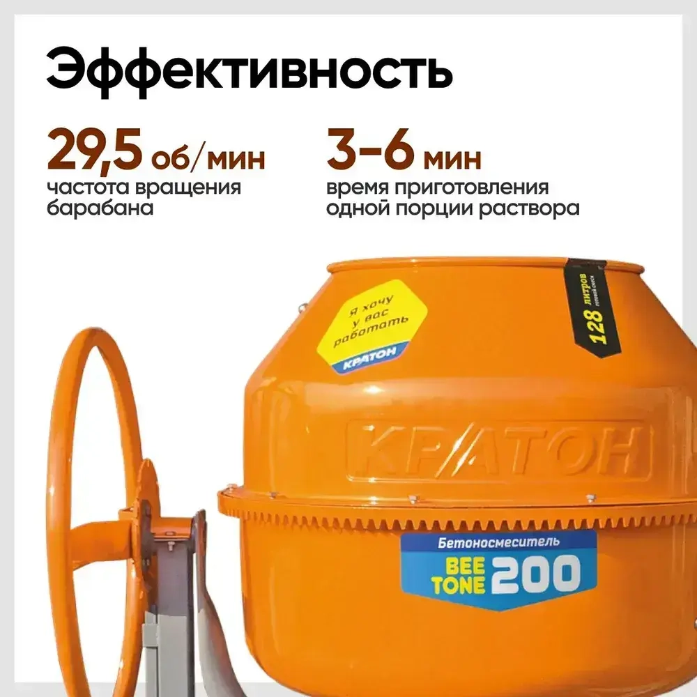 Бетономешалка строительная Кратон "BeeTone" 200 (Ножная фиксация, чугунный венец, 220 В, 800 Вт, V барабана 200 л, 29.5 об/мин) Бетоносмеситель электрический