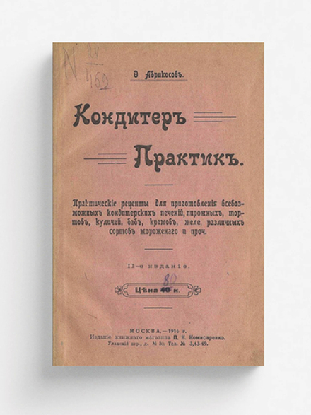 Кондитер практик | Ф. Абрикосов