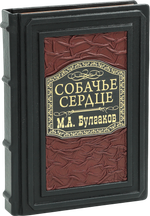 Собачье сердце и другие московские фантасмагории