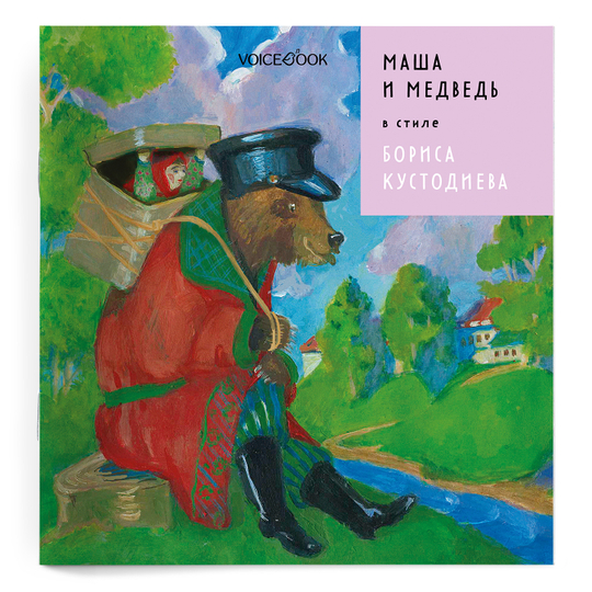 «Маша и медведь» в стиле Бориса Кустодиева в мягкой обложке