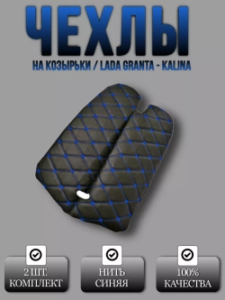 Чехлы на козырьки Лада Гранта, Калина, Датсун(синяя Бабочка)