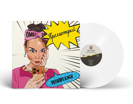 LP: Крематорий — «Репортажи» (2026) [Limited White Vinyl]