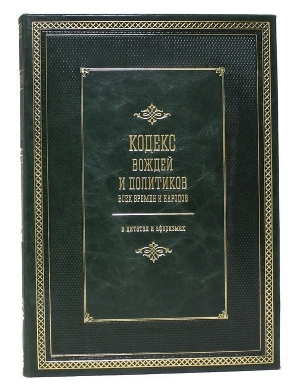 И.Н. Кузнецов "Кодекс вождей и политиков всех времен и народов" Книга подарочная
