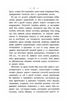 Кирилл и Мефодий, как православные проповедники у западных славян, в связи с современной им историей церковных несогласий между Востоком и Западом | П. А. Лавровский