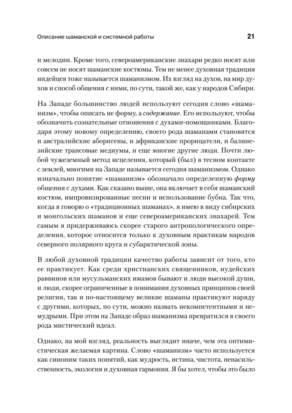 Образы души. Шаманизм и системные расстановки