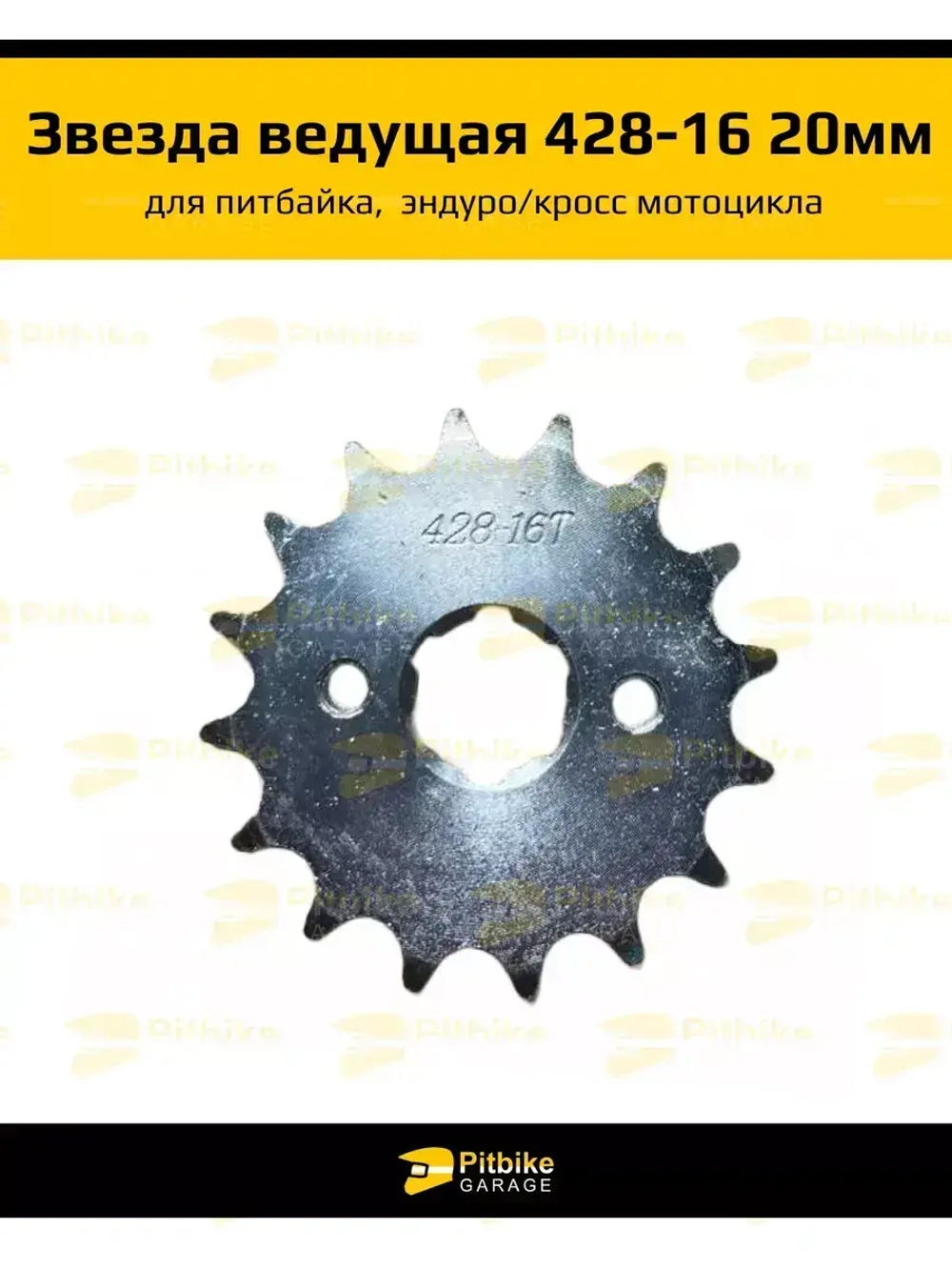 '- Звезда ведущая (428-16) 20 мм для мотоцикла