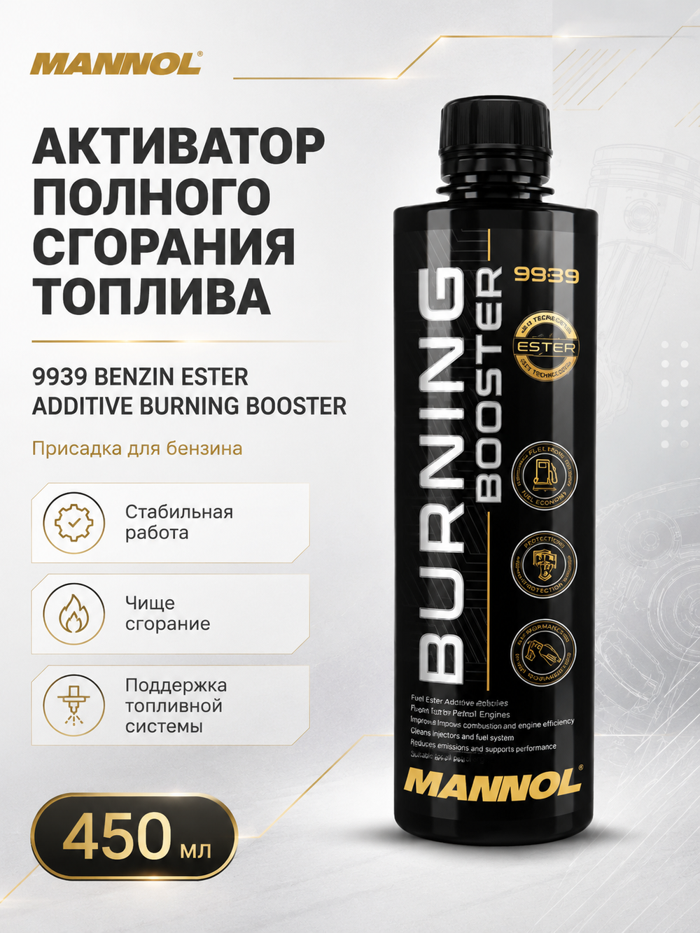 9939 MANNOL ADDITIVE BURNING BOOSTER активатор полного сгорания топлива, 450мл