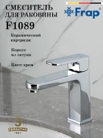 Смеситель для раковины FRAP F1089