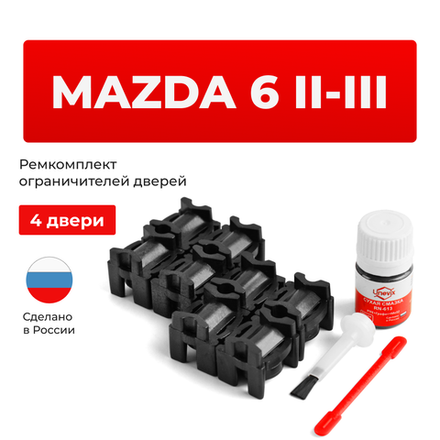 Ремкомплект ограничителей дверей Mazda 6 (II-III) GH; GJ; GL (4 двери, тип 16) 2007-2023
