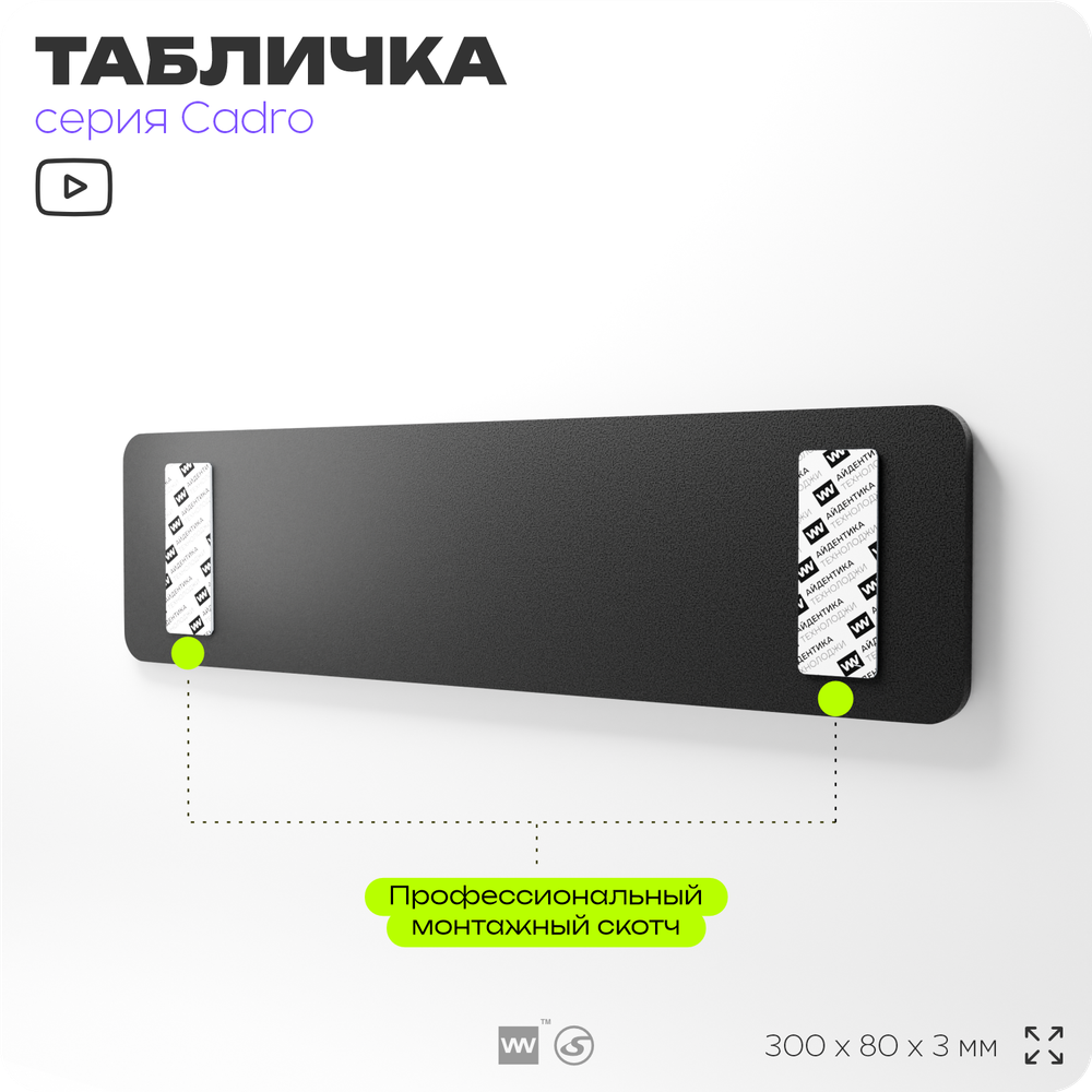 Табличка Менеджер по закупкам, на дверь, 30х8 см, черная, серия CADRO, Айдентика Технолоджи