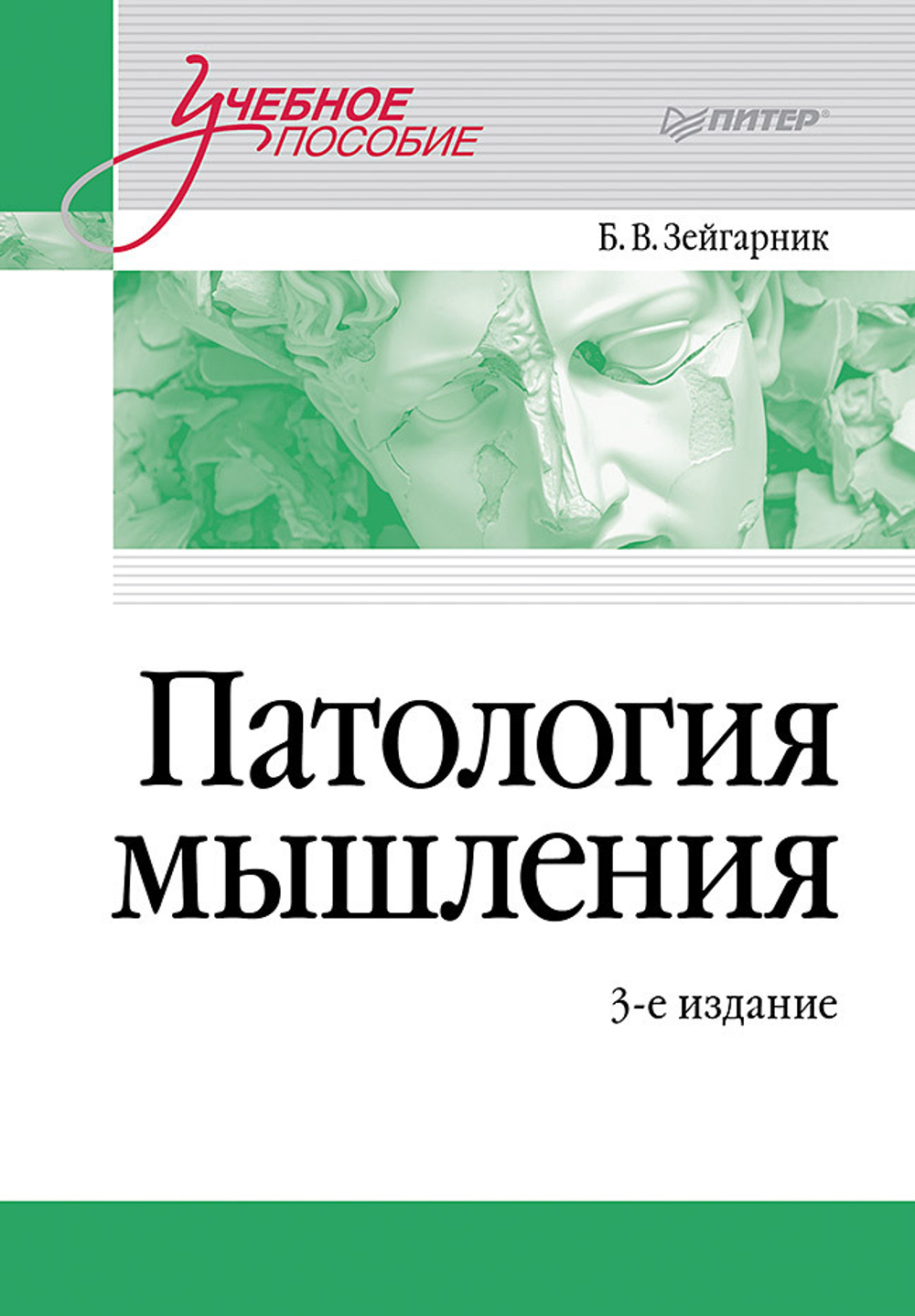 Патология мышления. Учебное пособие 3-е изд.